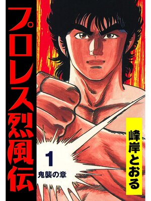 cover image of プロレス烈風伝1